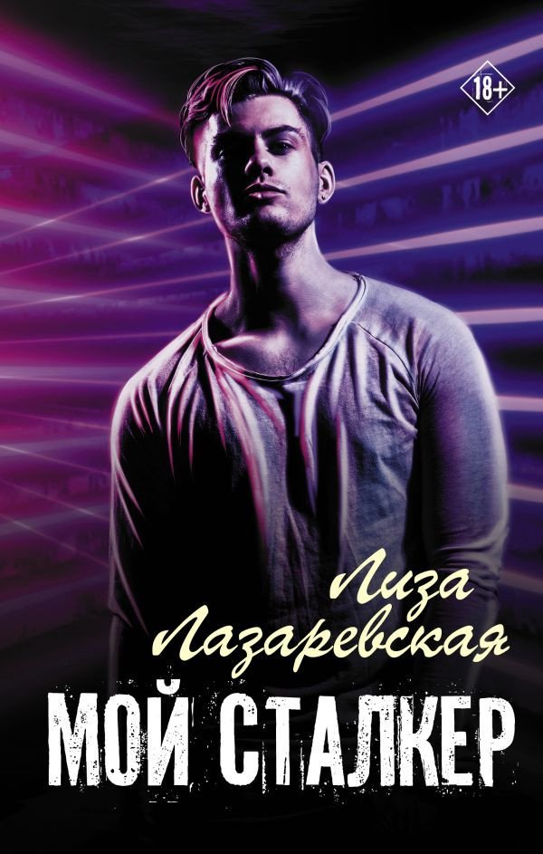 

Книга издательства АСТ. Мой сталкер (Лазаревская Л.)