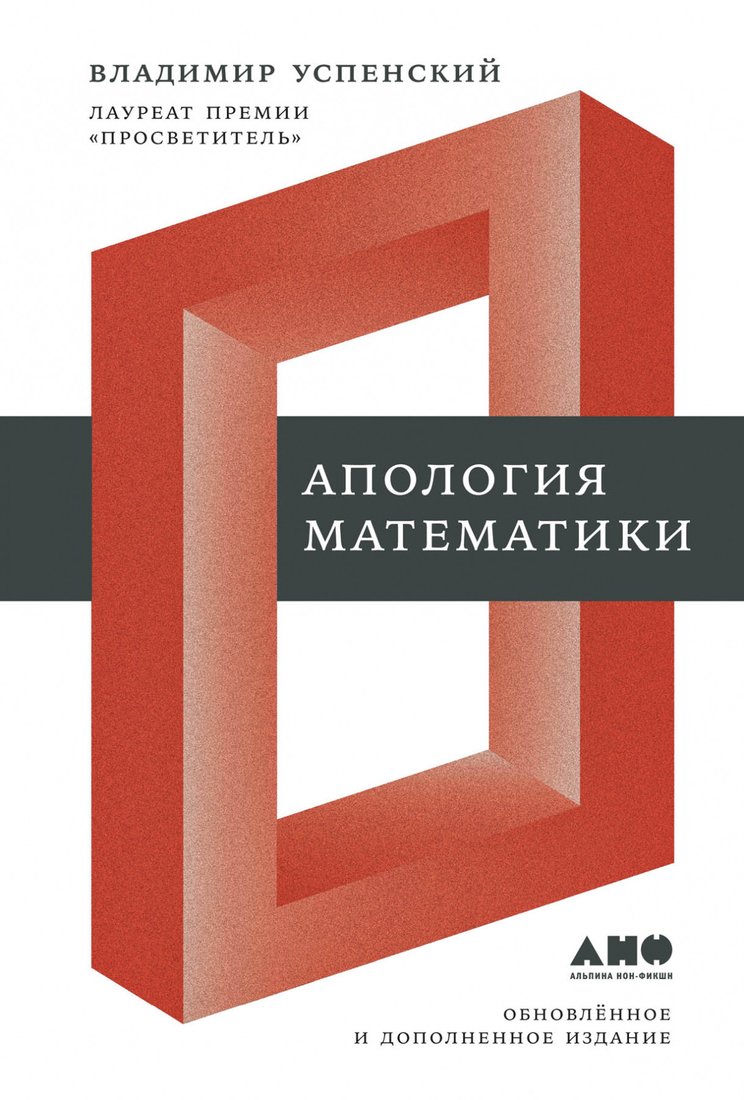 

Книга издательства Альпина Диджитал. Апология математики (Уcпенский В.)