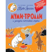  АСТ. Муми-тролли и загадка почтовой марки (Туве Янссон)