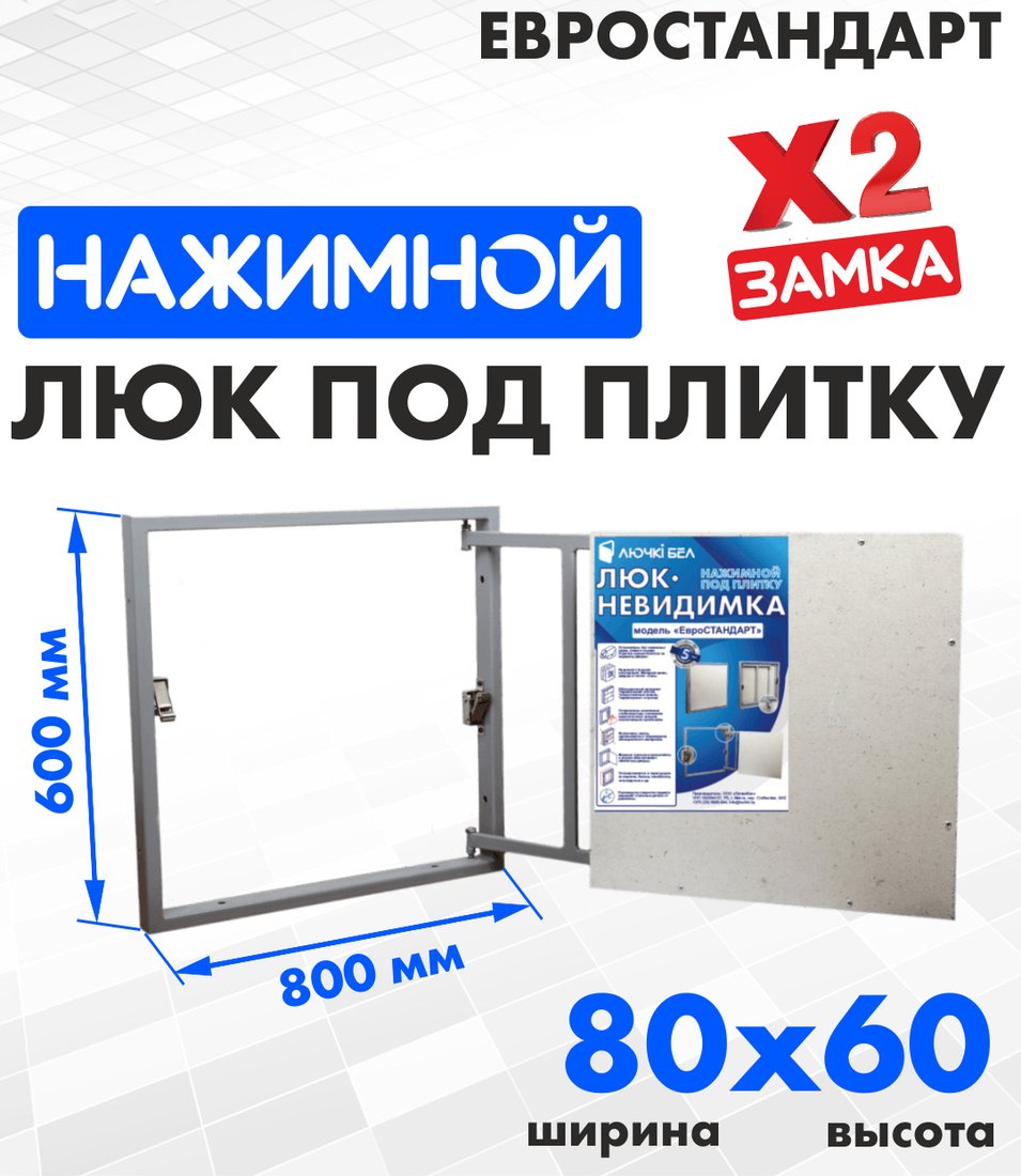 

Люк ЛючкиБел Евростандарт 80x60 см