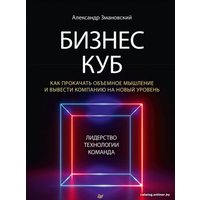 Книга издательства Питер. Бизнес-Куб. Как прокачать объемное мышление (Змановский А.А.)