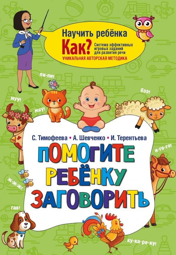 

Учебное пособие издательства АСТ. Помогите ребенку заговорить (Терентьева Ирина Андреевна)