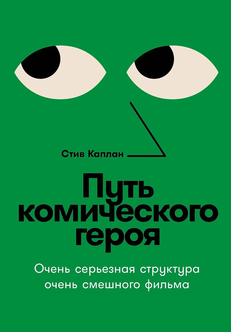 

Книга издательства Альпина Диджитал. Путь комического героя 9785001398097 (Каплан С.)