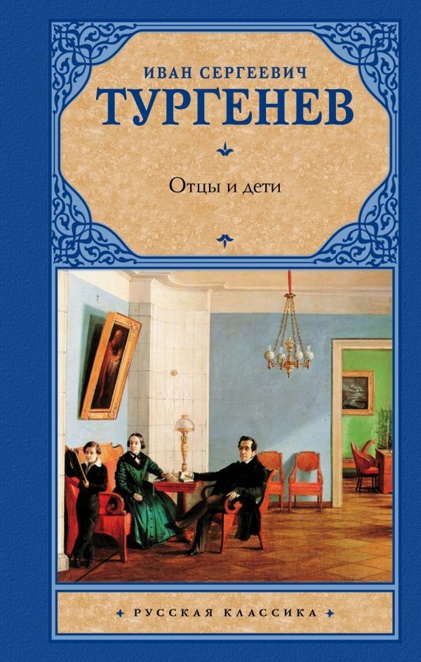 

Книга издательства АСТ. Отцы и дети. Накануне 978-5-17-114897-3 (Тургенев Иван Сергеевич)