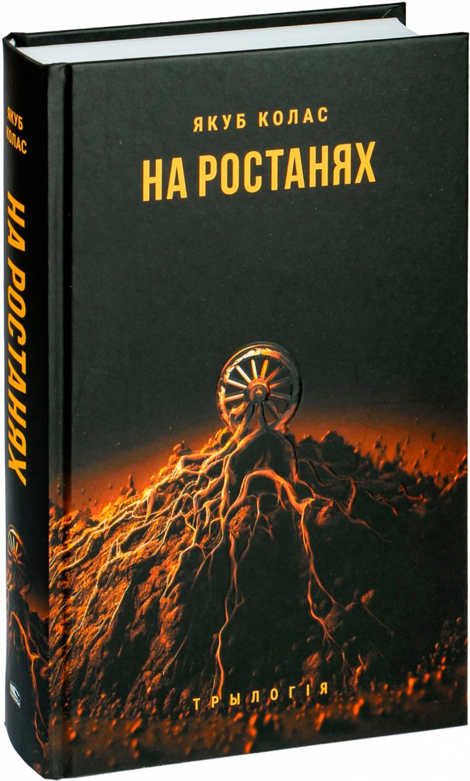 

Книга издательства Попурри. На ростанях: трылогiя (Колас Я.)