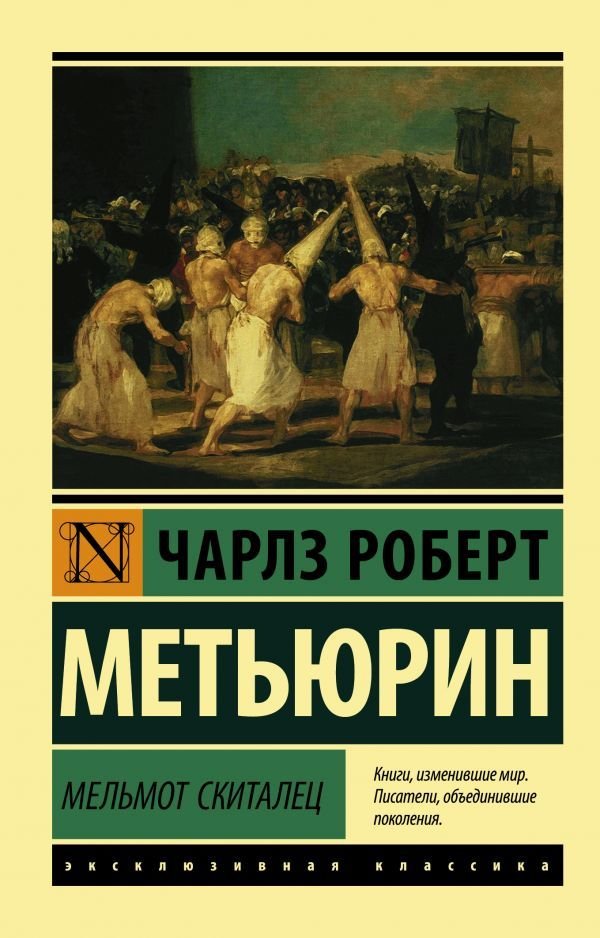 

АСТ. Мельмот Скиталец (Метьюрин Чарлз Роберт)