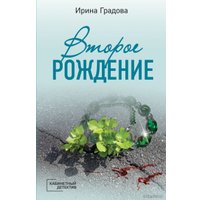 Книга издательства Эксмо. Второе рождение (Градова Ирина)