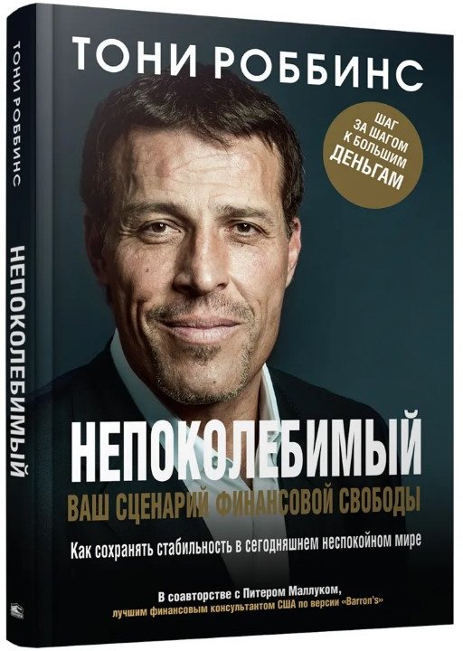 

Книга издательства Попурри. Непоколебимый. Ваш сценарий финансовой свободы 9789851534780 (Роббинс Т., Маллук П.)