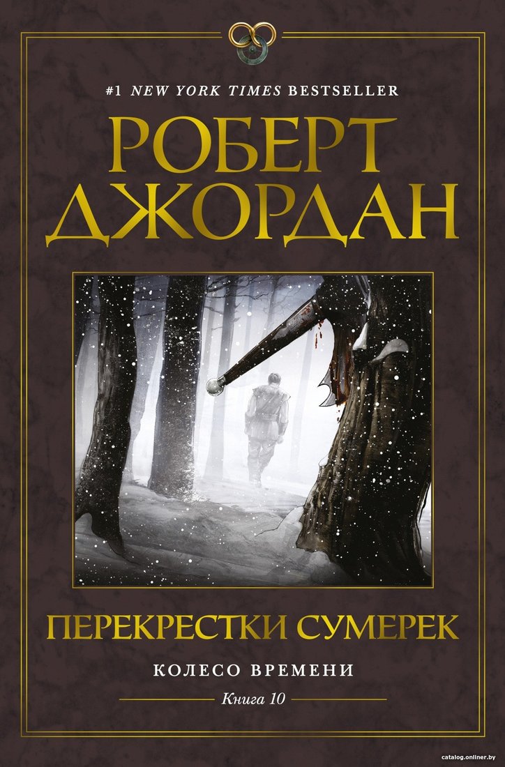 Книга издательства Азбука. Колесо Времени. Книга 10. Перекрестки сумерек (Джордан Р.)