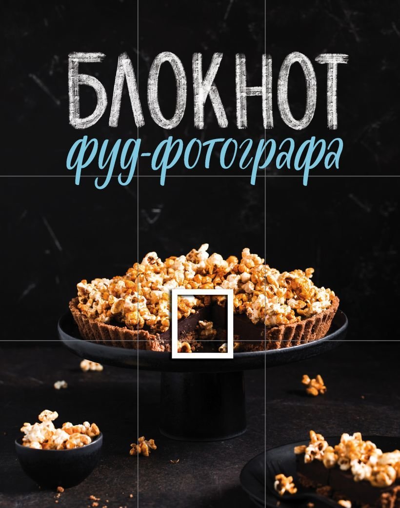 

Книга издательства Эксмо. Блокнот фуд-фотографа (фото) (Зурабова Анастасия Михайловна)