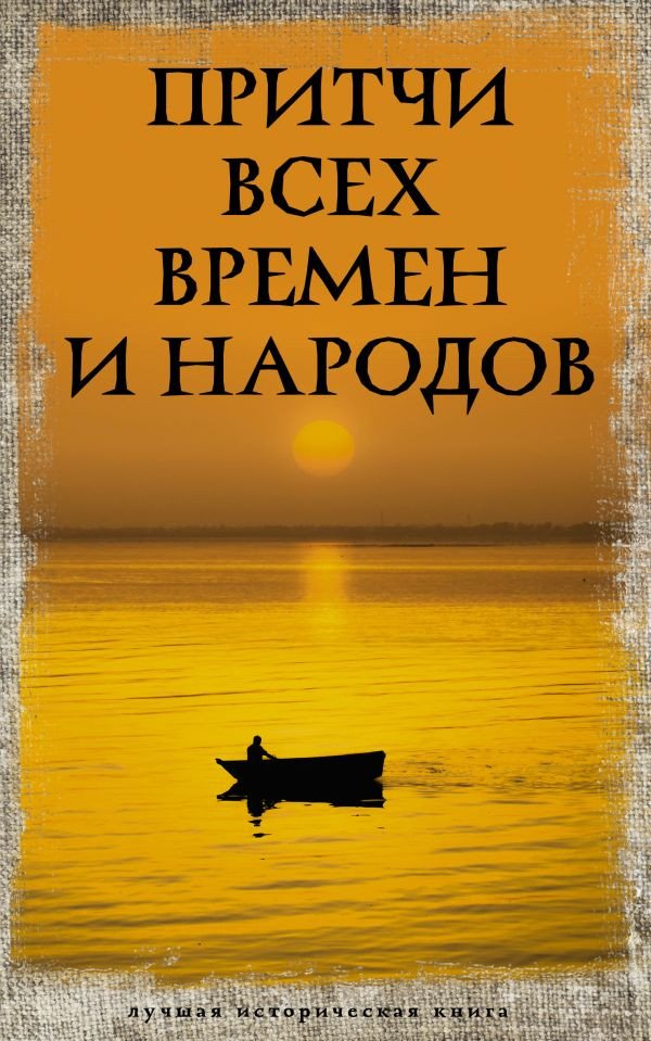 

Книга издательства АСТ. Притчи всех времен и народов. Лучшая историческая книга
