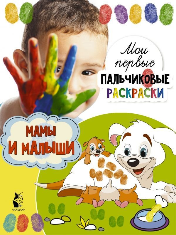 

АСТ. Мамы и малыши 9785171229948 (Станкевич С.А.)