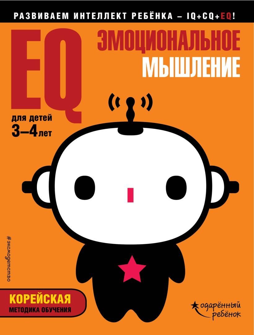 

Учебное пособие издательства Эксмо. EQ – эмоциональное мышление: для детей 3-4 лет (с наклейками)
