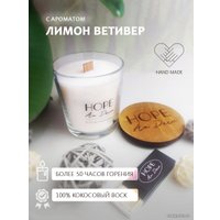 Ароматизированая свеча Hope Ar Deco в стеклянном стакане с ароматом Лимон Витивер с деревянной крышкой-подставкой 190 г