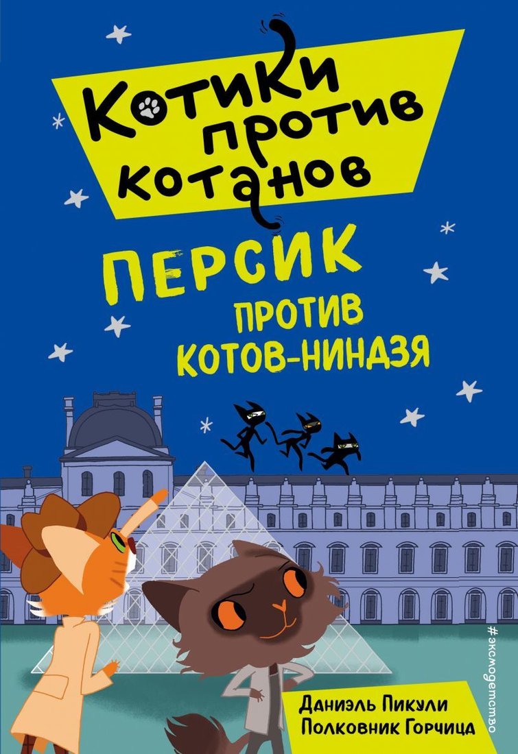 

Книга издательства Эксмо. Персик против котов-ниндзя (выпуск 2) (Пикули Даниель)