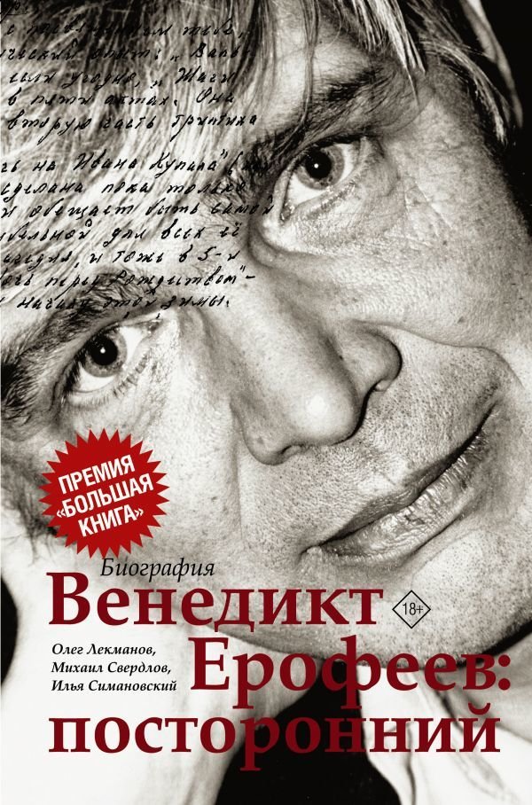 

АСТ. Венедикт Ерофеев: посторонний (Лекманов Олег/Свердлов Михаил/Симановский Илья Григорьевич)