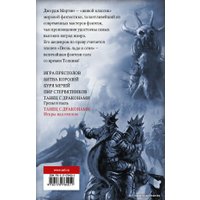 Книга издательства АСТ. Танец с драконами: Искры над пеплом (Мартин Джордж Р.Р.)