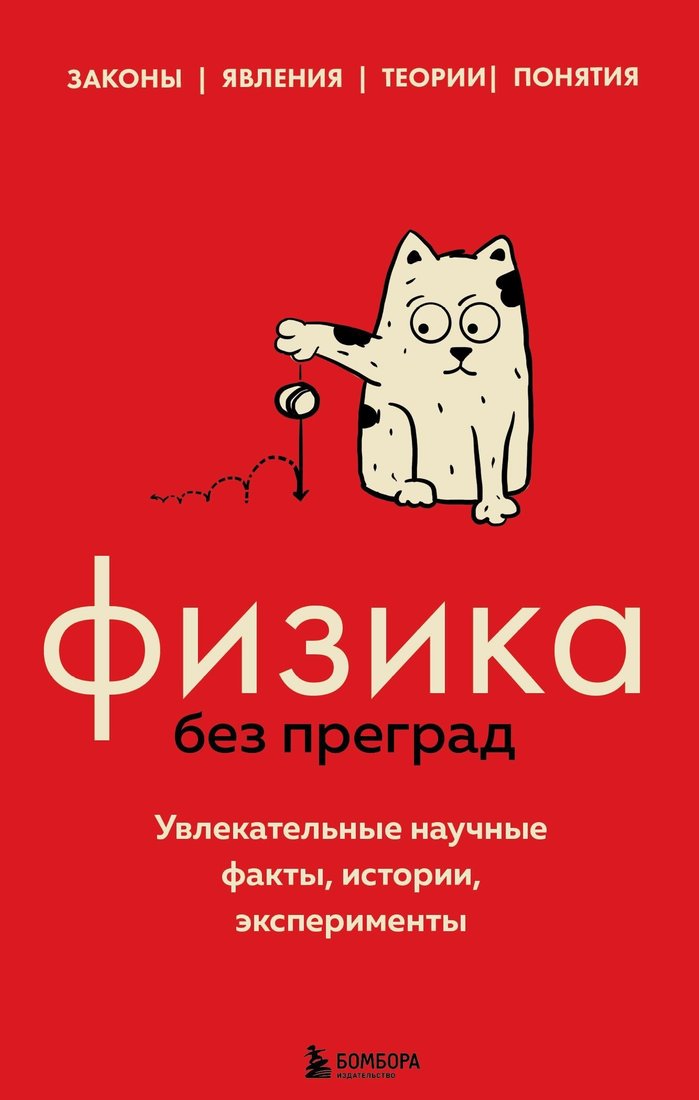 

Книга издательства Эксмо. Физика без преград. Увлекательные научные факты, истории, эксперименты (Валерия Черепенчук)
