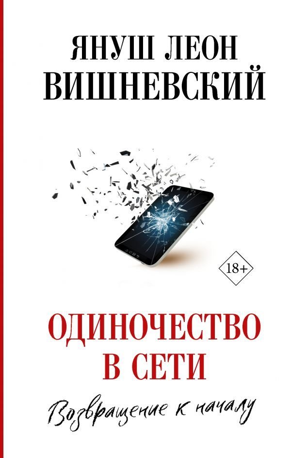 

Книга издательства АСТ. Одиночество в Сети. Возвращение к началу (Вишневский Януш Леон)