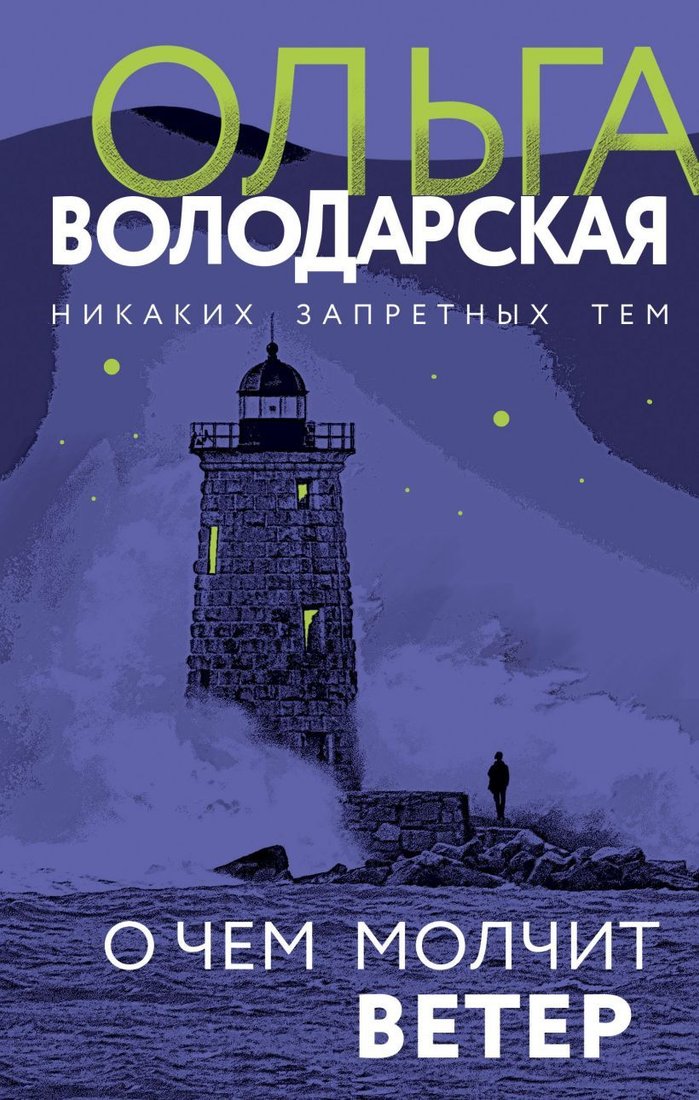 

Книга издательства Эксмо. О чем молчит ветер (Володарская Ольга Геннадьевна)