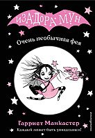 

Книга издательства Эксмо. Очень необычная фея (Манкастер Г.)