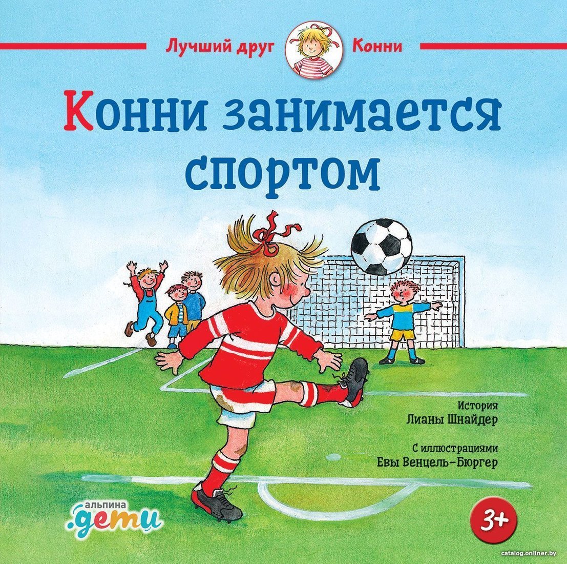 Альпина Паблишер. Конни занимается спортом (Лиана Шнайдер)