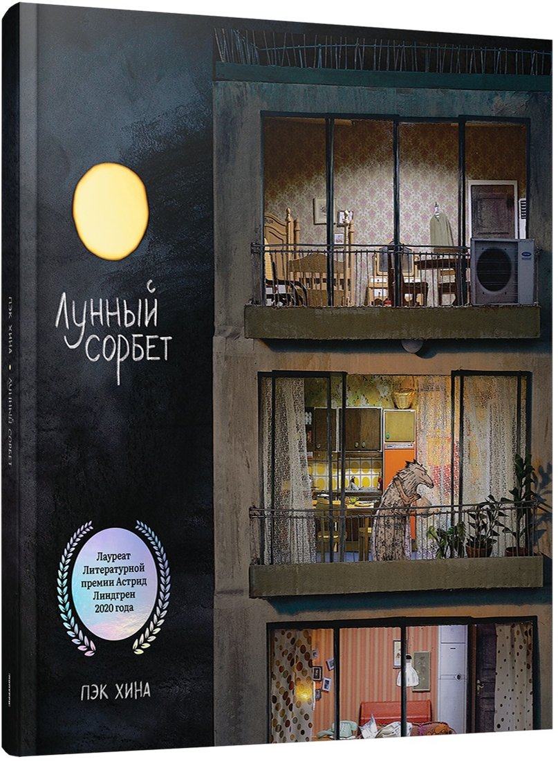 

Книга издательства Попурри. Лунный сорбет (Хина П.)