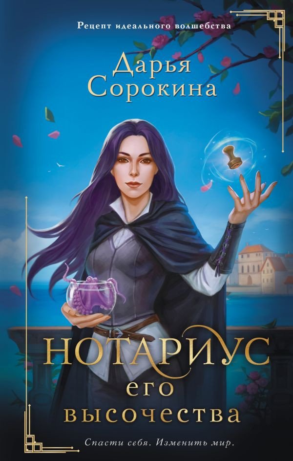 

Книга издательства АСТ. Нотариус его высочества 9785171545772 (Сорокина Д.М.)