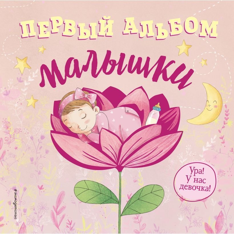 

Книга издательства Эксмо. Первый альбом малышки (Мак-Маллен Бет)
