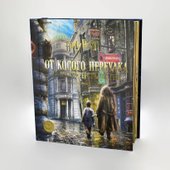 Гарри Поттер. От Косого переулка до Министерства магии. Трехмерная карта (Рэйнарт Мэтью/Ривенсон Джоди)