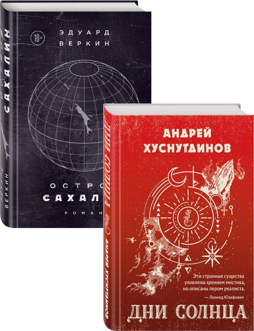 

Набор книг издательства Эксмо. Будущее близко нефантастическая фантастика (Хуснутдинов А., Веркин Э.)