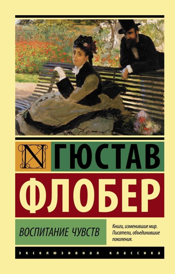 

АСТ. Воспитание чувств (Флобер Гюстав)