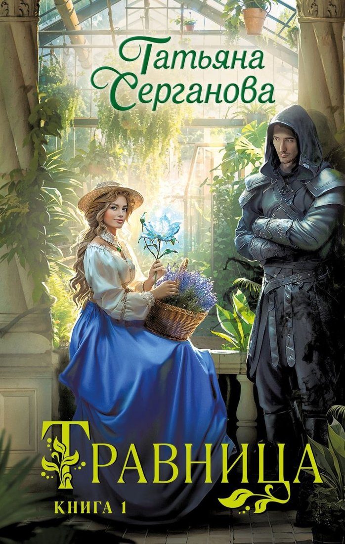 

Книга издательства Эксмо. Травница. Книга 1, (Серганова Татьяна)