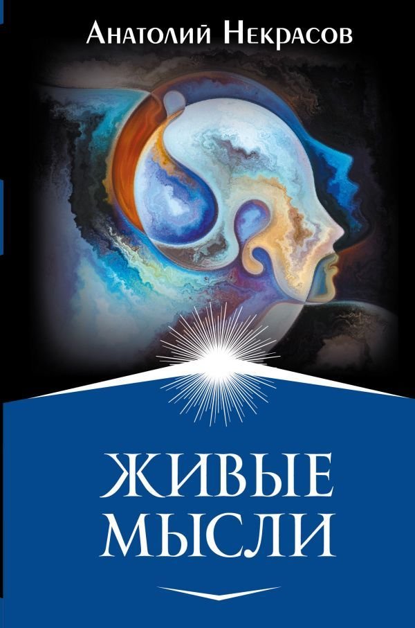 

АСТ. Живые мысли 9785171354466 (Некрасов Анатолий Александрович)