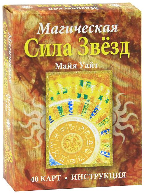 

Книга издательства Попурри. Магическая Сила Звезд (Уайт М.)