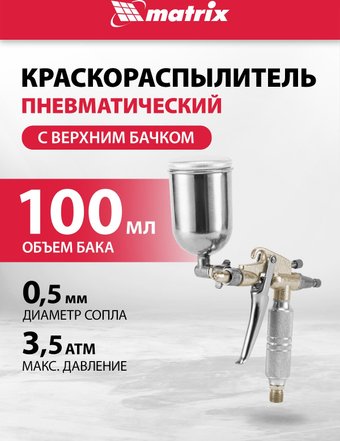Краскопульт Matrix 57318