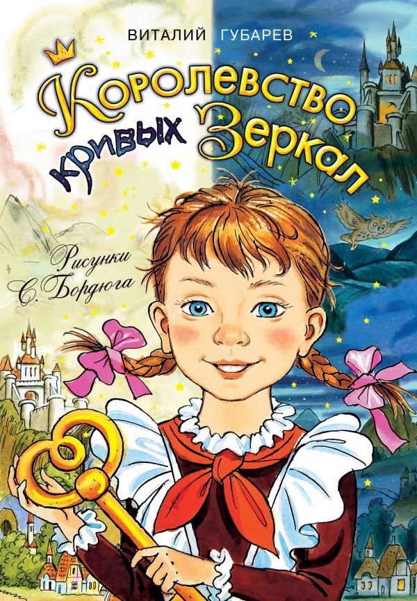 

АСТ. Королевство кривых зеркал 9785170980055 (Губарев Виталий Георгиевич)