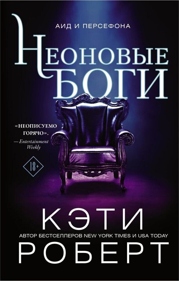 

Книга издательства АСТ. Неоновые боги (Кэти Роберт)