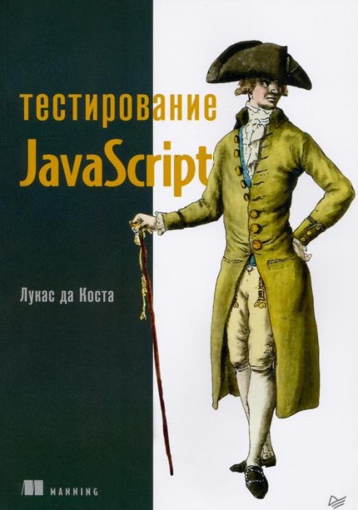 

Книга издательства Питер. Тестирование JavaScript (да Коста Л.)