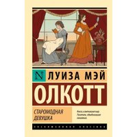 Книга издательства АСТ. Старомодная девушка, мягкая обложка (Олкотт Луиза)