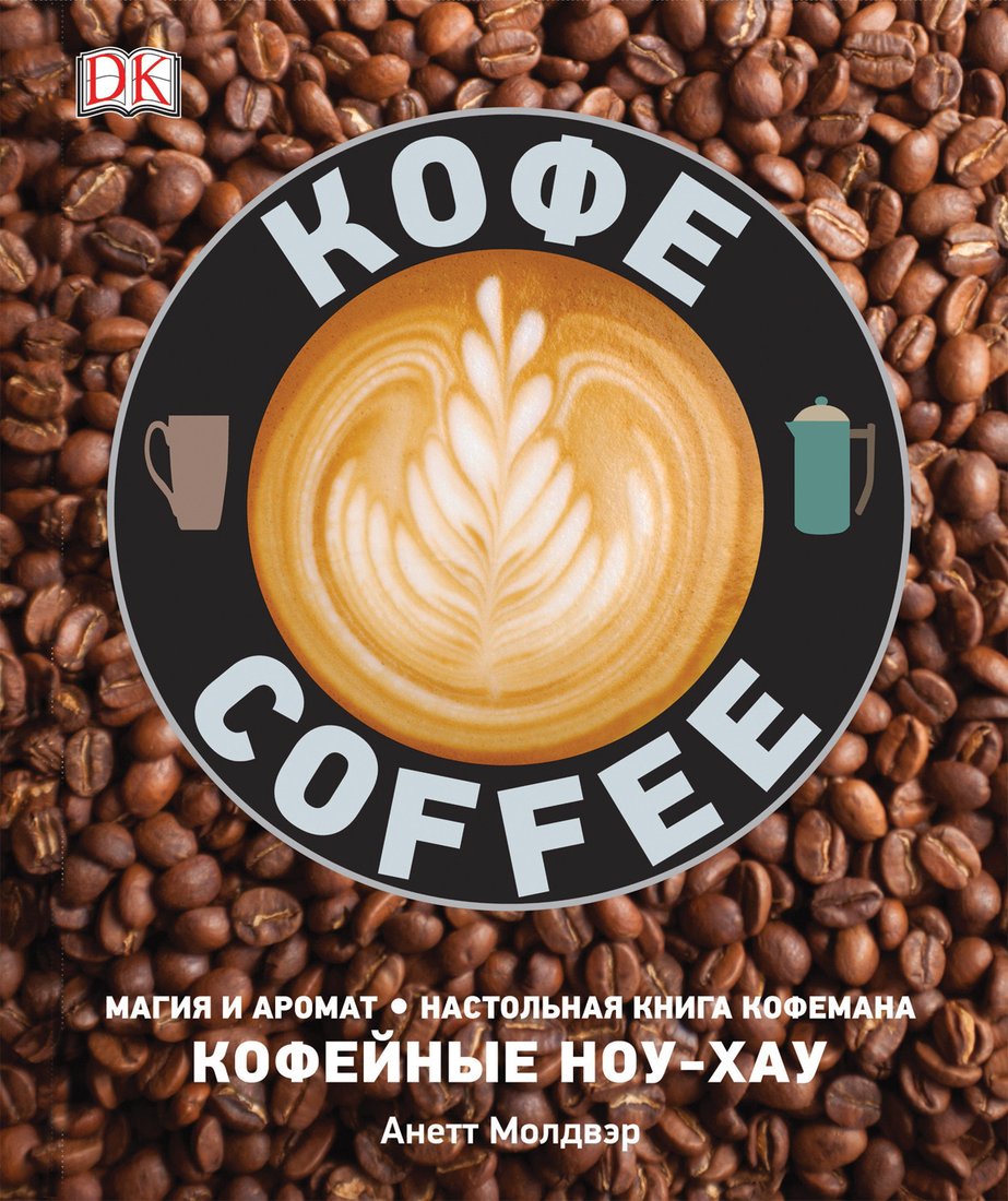 

Книга издательства Росмэн. Кофе. Магия и аромат (Молдвэр А.)