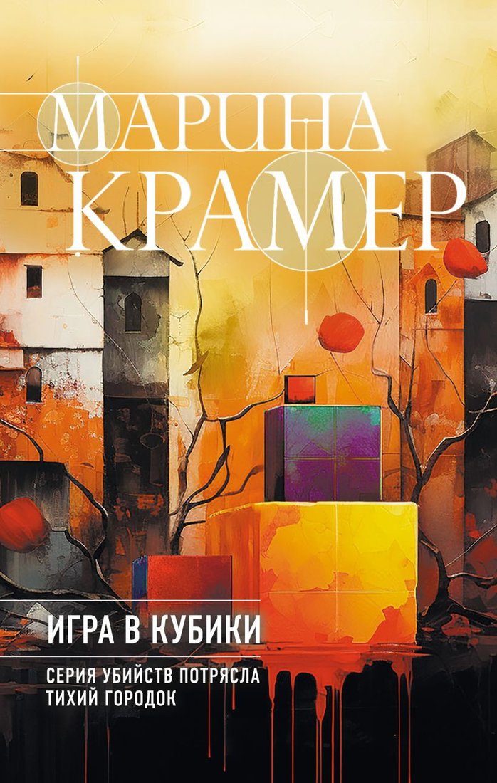 

Книга издательства Эксмо. Игра в кубики 9785041909932 (Крамер М.)