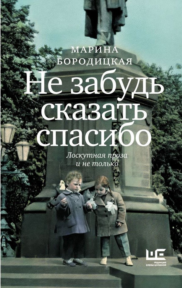 

Книга издательства АСТ. Не забудь сказать спасибо, твердая обложка (Бородицкая Марина)