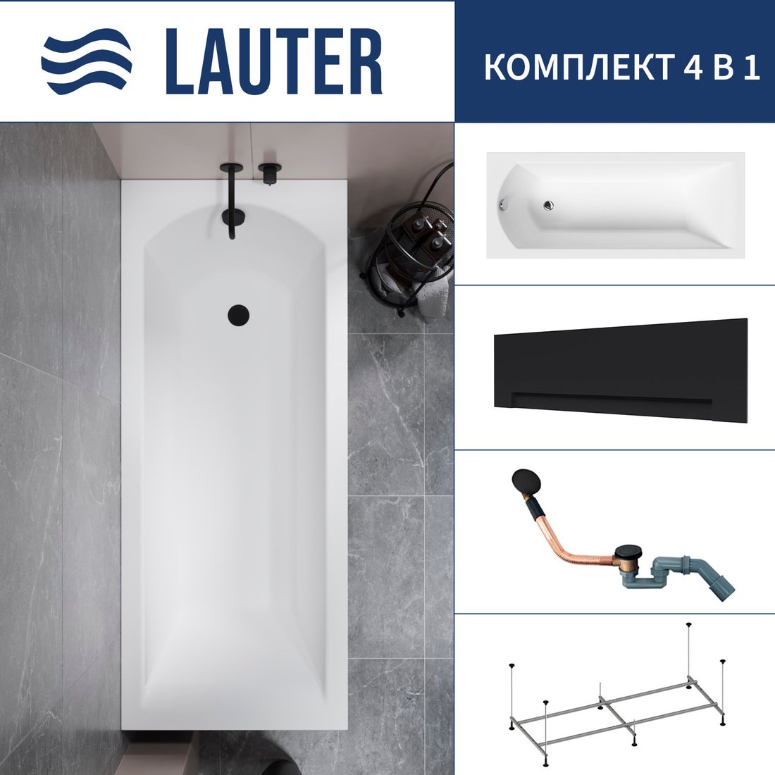 

Ванна Lauter Amelia 150 21204050 (с каркасом, лицевым экраном черного цвета и сифоном 21Y11021 матовый черный)