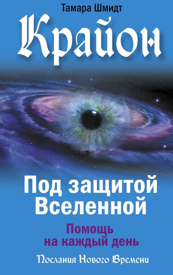 

АСТ. Крайон. Под защитой Вселенной. Помощь на каждый день (Шмидт Тамара)