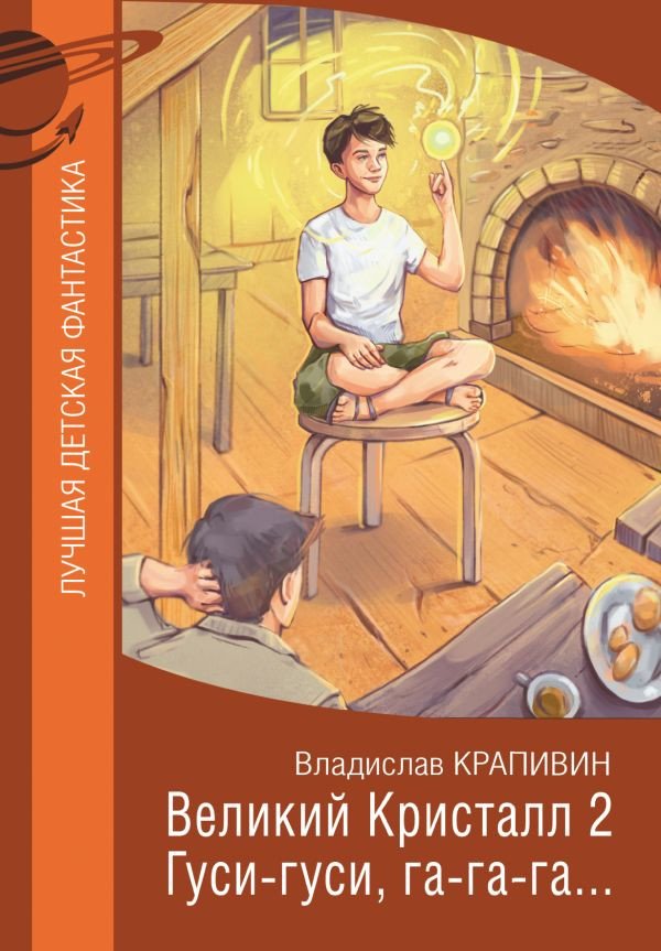 

Книга издательства АСТ. Великий Кристалл 2. Гуси-гуси, га-га-га... (Крапивин В.)