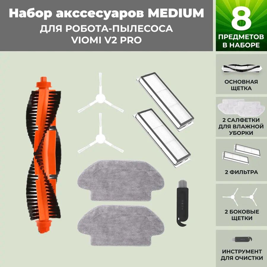 

Набор аксессуаров USBTOP для Viomi V2 Pro (белые боковые щетки) 558766