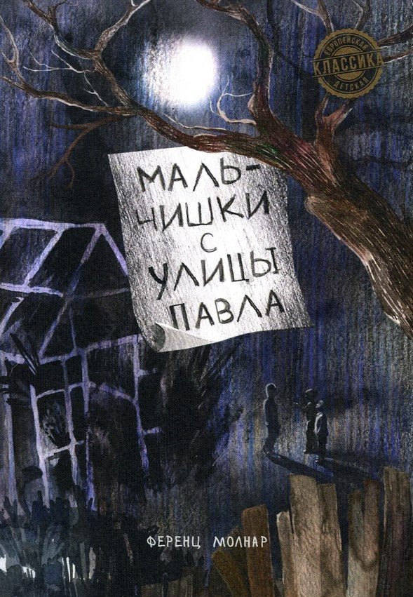 

Книга издательства Попурри. Мальчишки с улицы Павла (Молнар Ф.)