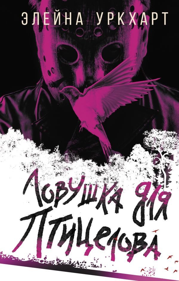 

Книга издательства АСТ. Ловушка для птицелова (Уркхарт Э.)