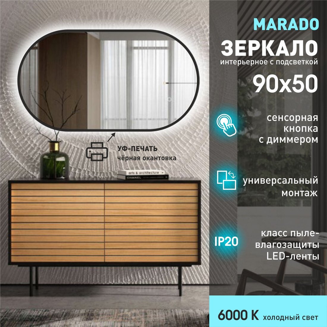 Зеркало Алмаз-Люкс Marado Black 9050s-6 (с подсветкой, с сенсорной кнопкой)